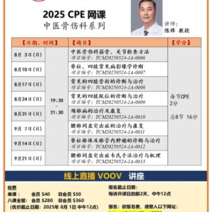 2025年 8-9月 1A类CPE网课共8讲 —  中医骨伤科系列