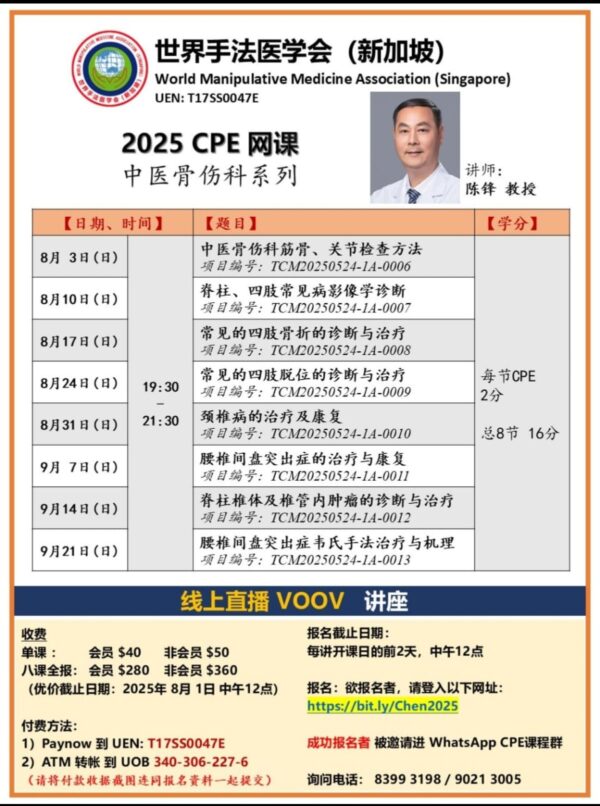2025年 8-9月 1A类CPE网课共8讲 —  中医骨伤科系列